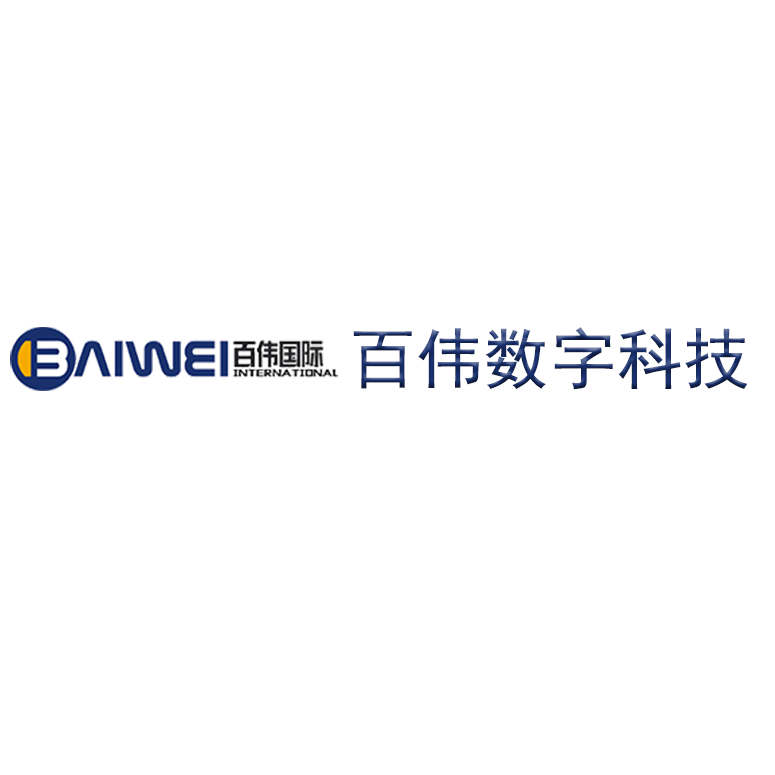 山東百偉數(shù)字技術(shù)有限公司